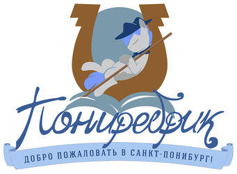 Ponirebrik (Пониребрик) 2016 - banner